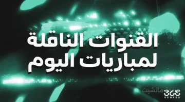 ليلة كروية نارية.. تعرف على القنوات الناقلة لمباريات اليوم الأربعاء 1